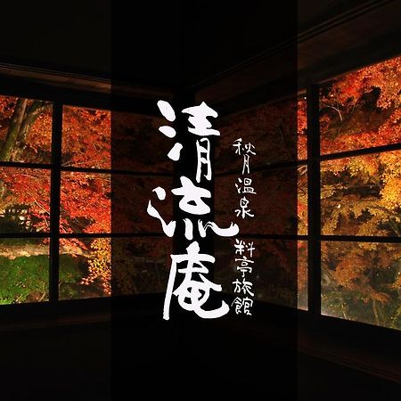 Asakura  Akizuki Spa Ryokan Seiryuan מראה חיצוני תמונה